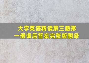 大学英语精读第三版第一册课后答案完整版翻译