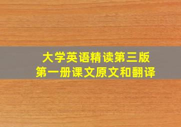 大学英语精读第三版第一册课文原文和翻译