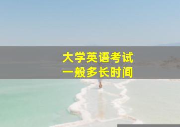 大学英语考试一般多长时间