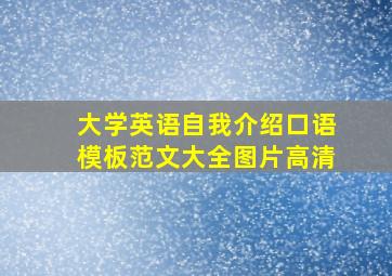 大学英语自我介绍口语模板范文大全图片高清