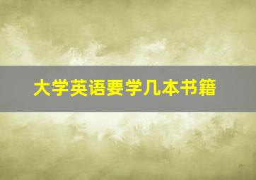 大学英语要学几本书籍