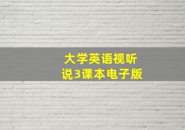 大学英语视听说3课本电子版