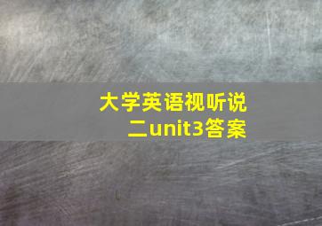 大学英语视听说二unit3答案