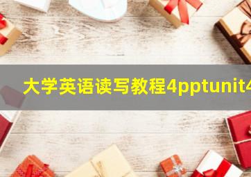 大学英语读写教程4pptunit4