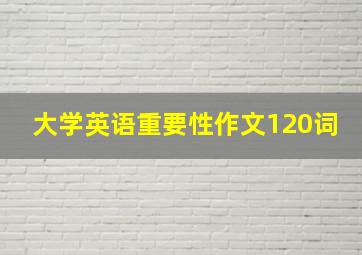 大学英语重要性作文120词