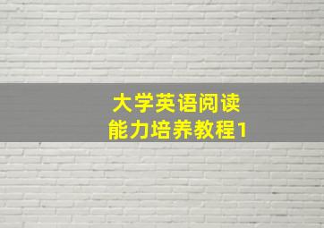 大学英语阅读能力培养教程1