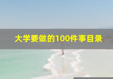 大学要做的100件事目录