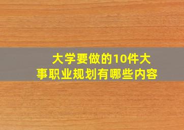 大学要做的10件大事职业规划有哪些内容