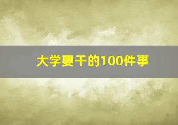 大学要干的100件事