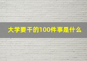 大学要干的100件事是什么