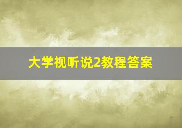 大学视听说2教程答案