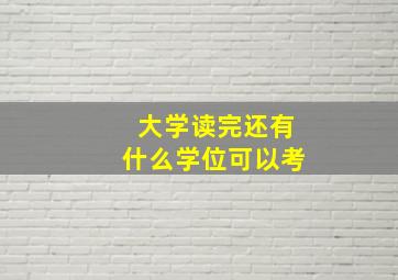 大学读完还有什么学位可以考