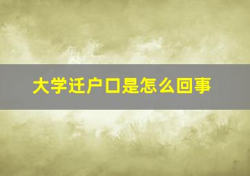 大学迁户口是怎么回事