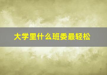 大学里什么班委最轻松