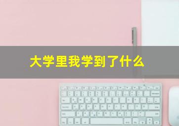 大学里我学到了什么