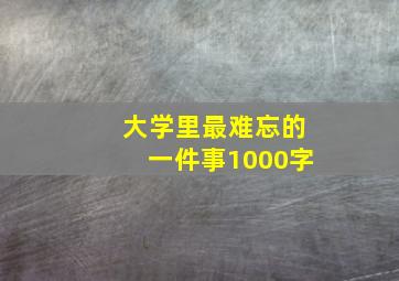 大学里最难忘的一件事1000字