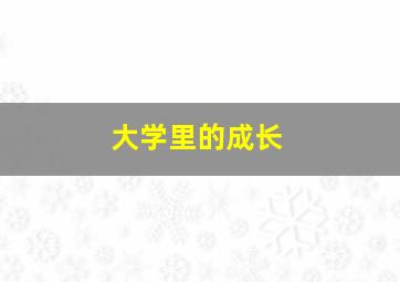 大学里的成长