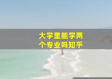 大学里能学两个专业吗知乎