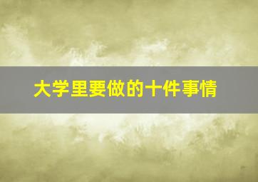 大学里要做的十件事情