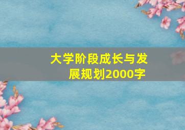 大学阶段成长与发展规划2000字