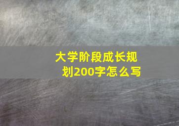 大学阶段成长规划200字怎么写