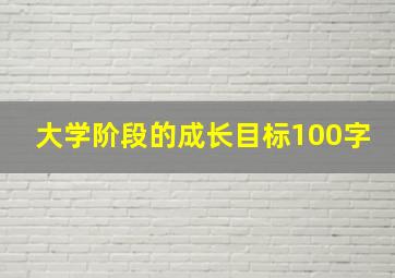 大学阶段的成长目标100字