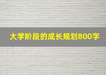 大学阶段的成长规划800字