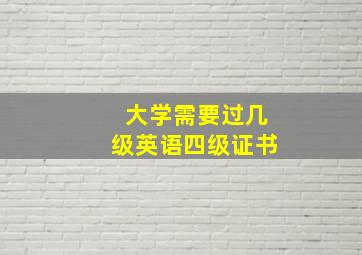 大学需要过几级英语四级证书