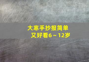 大寒手抄报简单又好看6～12岁