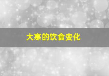 大寒的饮食变化