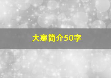 大寒简介50字