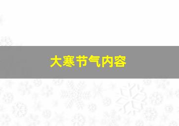 大寒节气内容