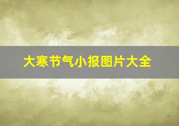 大寒节气小报图片大全