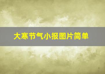 大寒节气小报图片简单