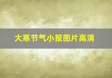 大寒节气小报图片高清