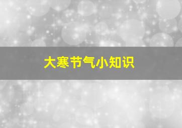 大寒节气小知识