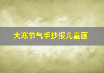 大寒节气手抄报儿童画