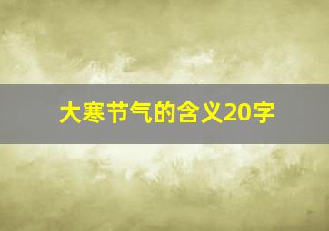 大寒节气的含义20字