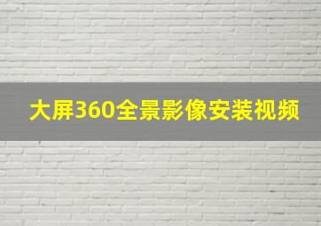 大屏360全景影像安装视频