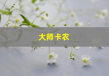 大师卡农