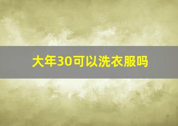 大年30可以洗衣服吗