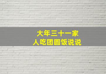 大年三十一家人吃团圆饭说说