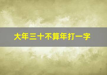 大年三十不算年打一字