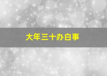 大年三十办白事