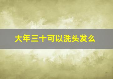 大年三十可以洗头发么