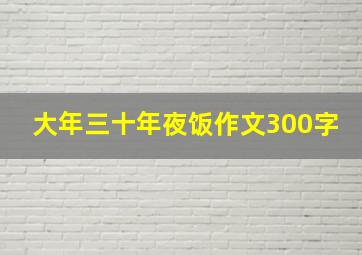 大年三十年夜饭作文300字