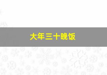 大年三十晚饭