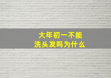 大年初一不能洗头发吗为什么