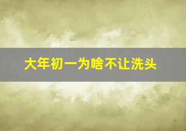 大年初一为啥不让洗头