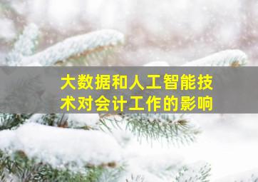 大数据和人工智能技术对会计工作的影响